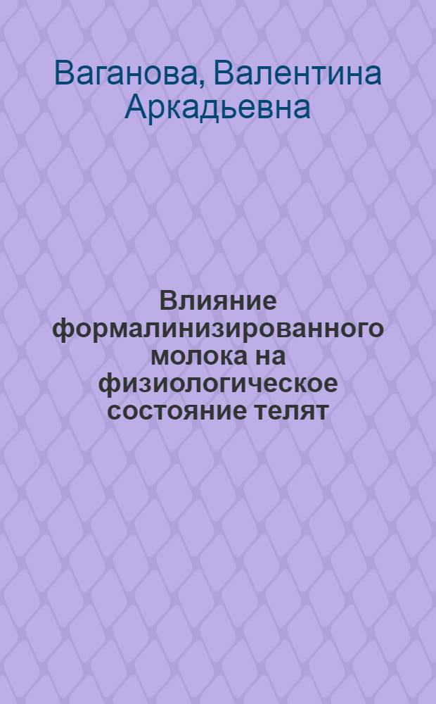 Влияние формалинизированного молока на физиологическое состояние телят : Автореф. дис. на соиск. учен. степени канд. биол. наук : (03.00.13)
