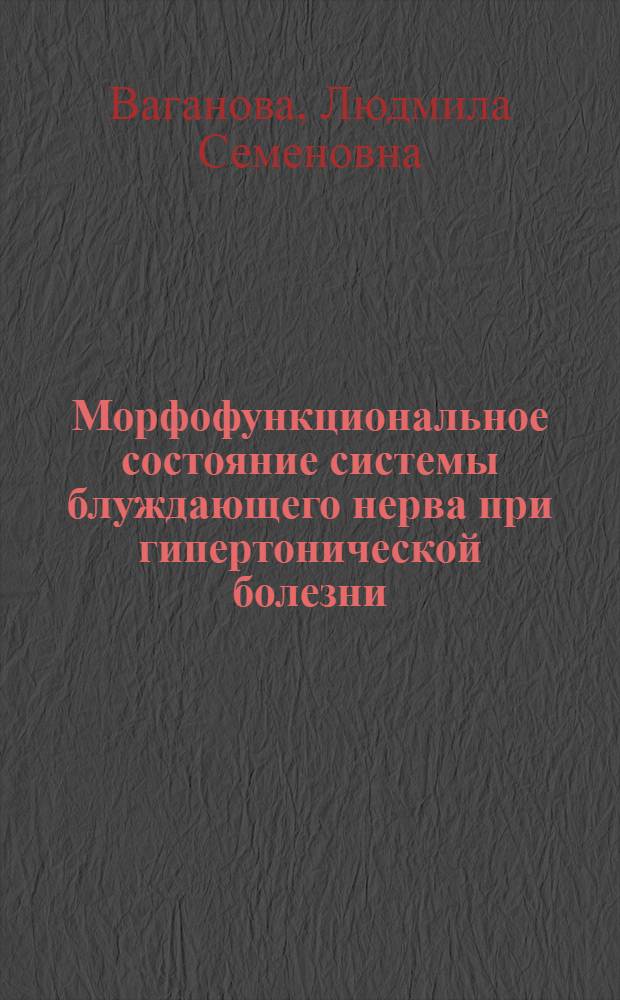 Морфофункциональное состояние системы блуждающего нерва при гипертонической болезни, атеросклерозе и мозговом инсульте : Автореф. дис. на соиск. учен. степ. к. м. н