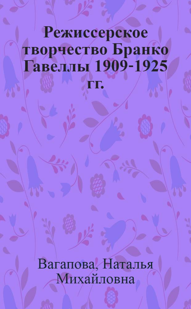Режиссерское творчество Бранко Гавеллы 1909-1925 гг. : (К проблеме становления реалист. театр. искусства в Югославии) : Автореф. дис. на соиск. учен. степени канд. искусствоведения : (17.00.01)