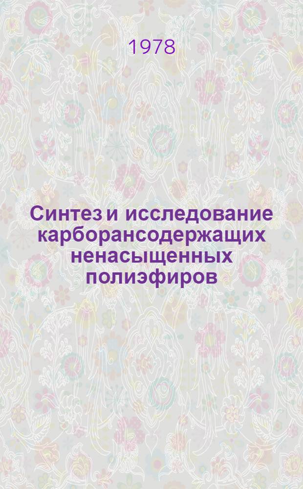 Синтез и исследование карборансодержащих ненасыщенных полиэфиров : Автореф. дис. на соиск. учен. степени канд. хим. наук : (02.00.06)