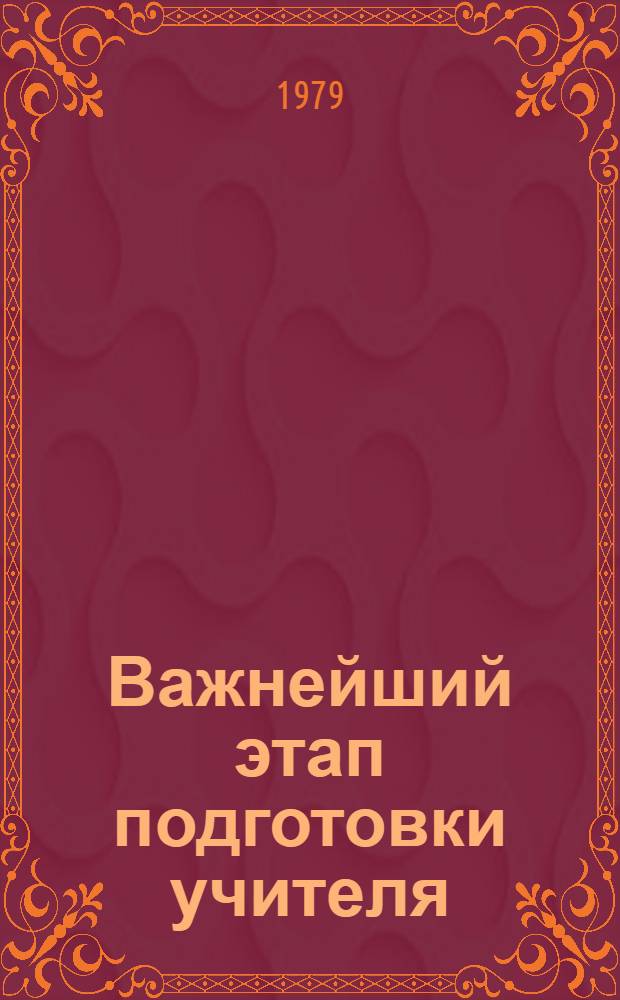 Важнейший этап подготовки учителя : (метод. пособие для студентов-практикантов) [Сб. статей]. Ч. 2