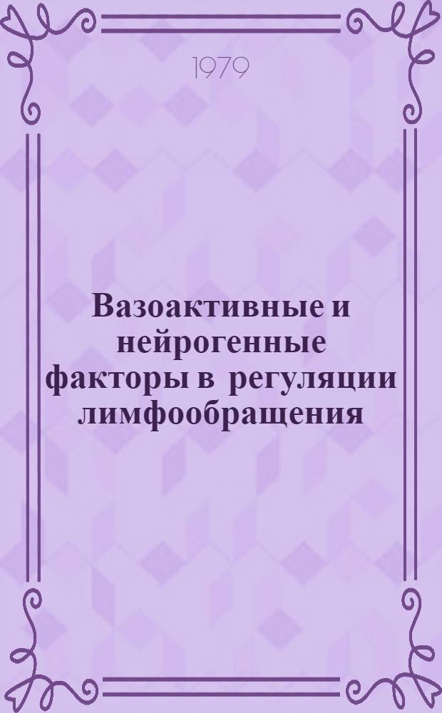 Вазоактивные и нейрогенные факторы в регуляции лимфообращения : Сб. статей
