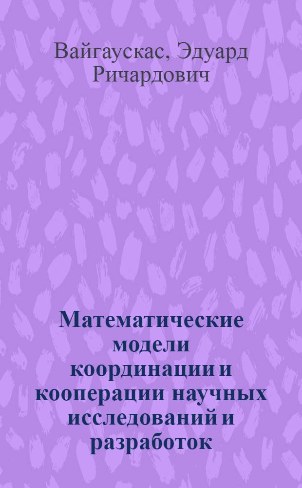 Математические модели координации и кооперации научных исследований и разработок : Автореф. дис. на соиск. учен. степ. к. э. н