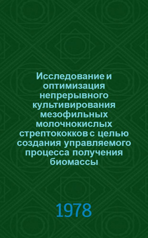Исследование и оптимизация непрерывного культивирования мезофильных молочнокислых стрептококков с целью создания управляемого процесса получения биомассы : Автореф. дис. на соиск. учен. степ. канд. техн. наук : (05.18.04)
