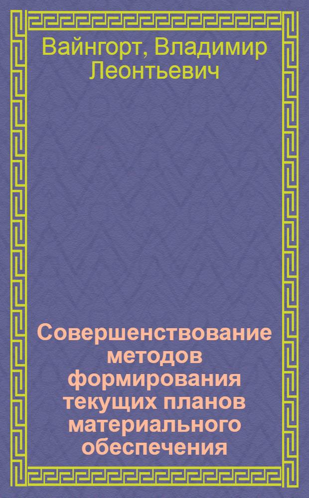 Совершенствование методов формирования текущих планов материального обеспечения, согласованных с планами строительно-монтажных работ, в республиканском строительном министерстве : Автореф. дис. на соиск. учен. степ. канд. экон. наук : (08.00.05)