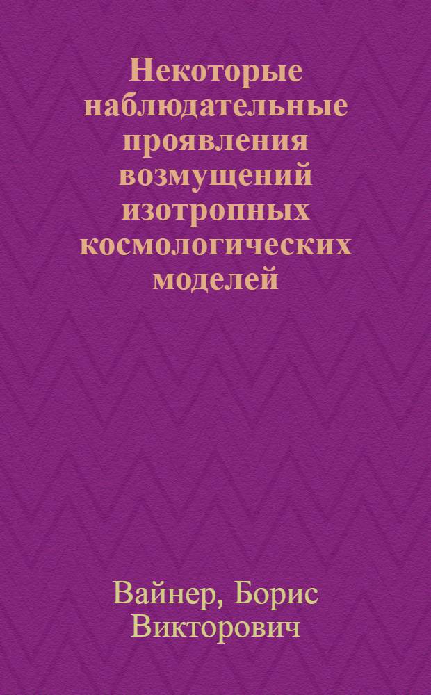 Некоторые наблюдательные проявления возмущений изотропных космологических моделей : Автореф. дис. на соиск. учен. степ. канд. физ.-мат. наук : (01.03.02)