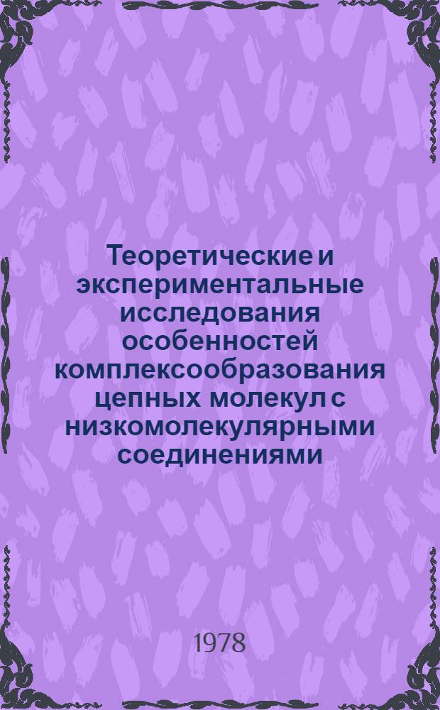 Теоретические и экспериментальные исследования особенностей комплексообразования цепных молекул с низкомолекулярными соединениями : Автореф. дис. на соиск. учен. степ. д-ра хим. наук : (02.00.06)