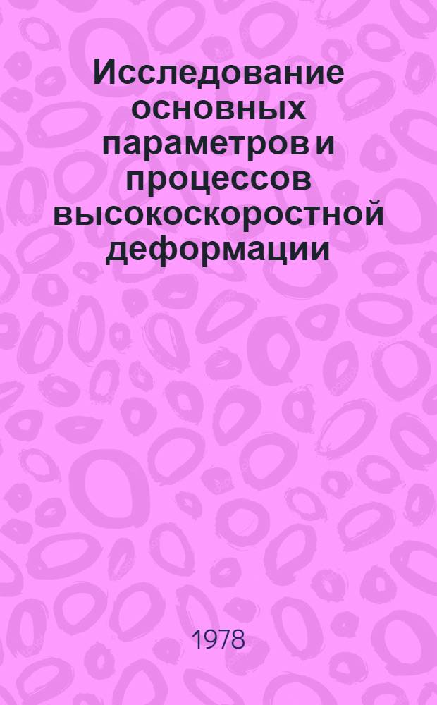 Исследование основных параметров и процессов высокоскоростной деформации : Автореф. дис. на соиск. учен. степ. канд. техн. наук : (05.16.05)