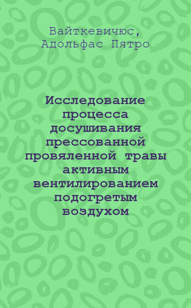 Исследование процесса досушивания прессованной провяленной травы активным вентилированием подогретым воздухом : Автореф. дис. на соиск. учен. степ. канд. техн. наук : (05.20.01)