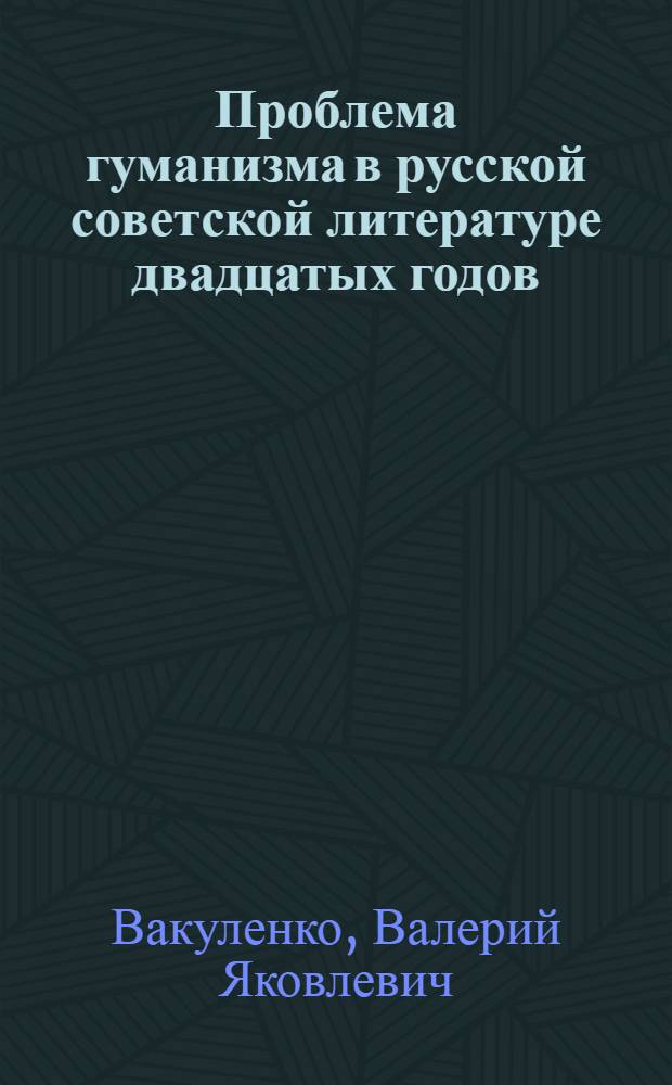 Проблема гуманизма в русской советской литературе двадцатых годов (1917-1927) : Автореф. дис. на соиск. учен. степ. к. филол. н