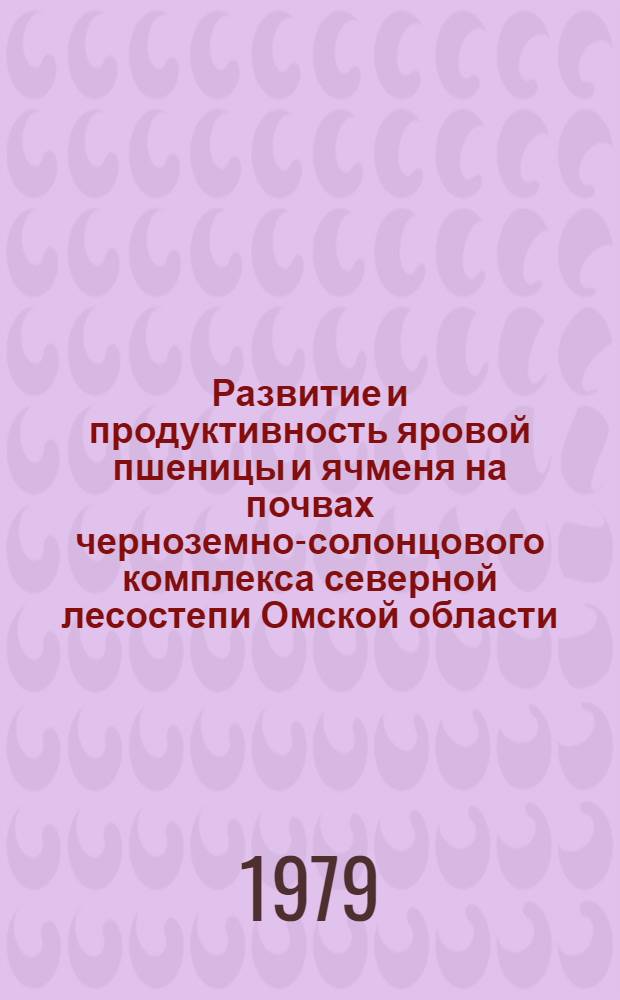 Развитие и продуктивность яровой пшеницы и ячменя на почвах черноземно-солонцового комплекса северной лесостепи Омской области : Автореф. дис. на соиск. учен. степ. канд. с.-х. наук : (06.01.09)