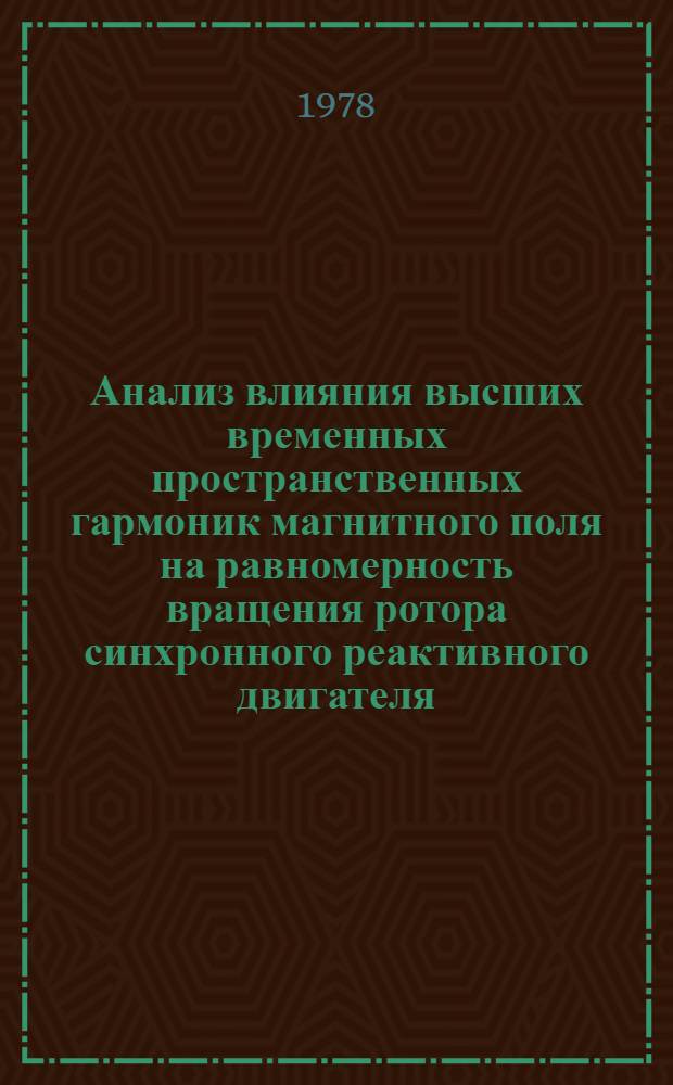 Анализ влияния высших временных пространственных гармоник магнитного поля на равномерность вращения ротора синхронного реактивного двигателя : Автореф. дис. на соиск. учен. степ. к. т. н