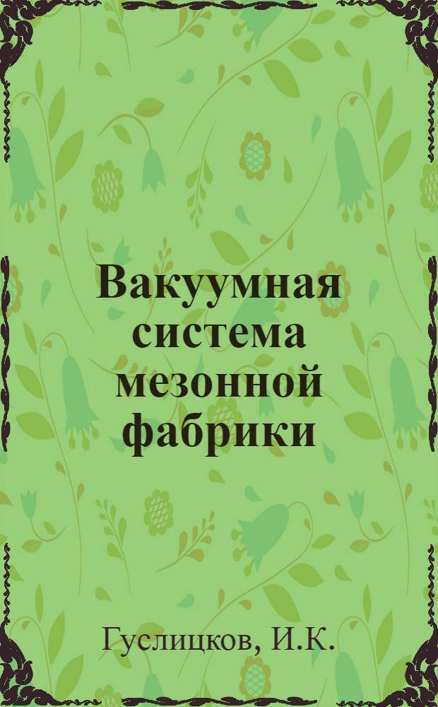 Вакуумная система мезонной фабрики : Принципы проектирования и основные параметры