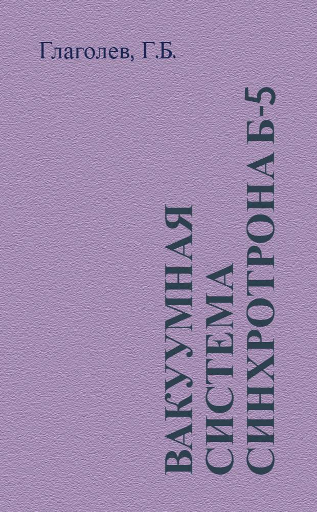 Вакуумная система синхротрона Б-5