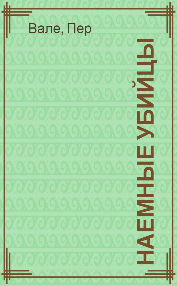 Наемные убийцы : Роман