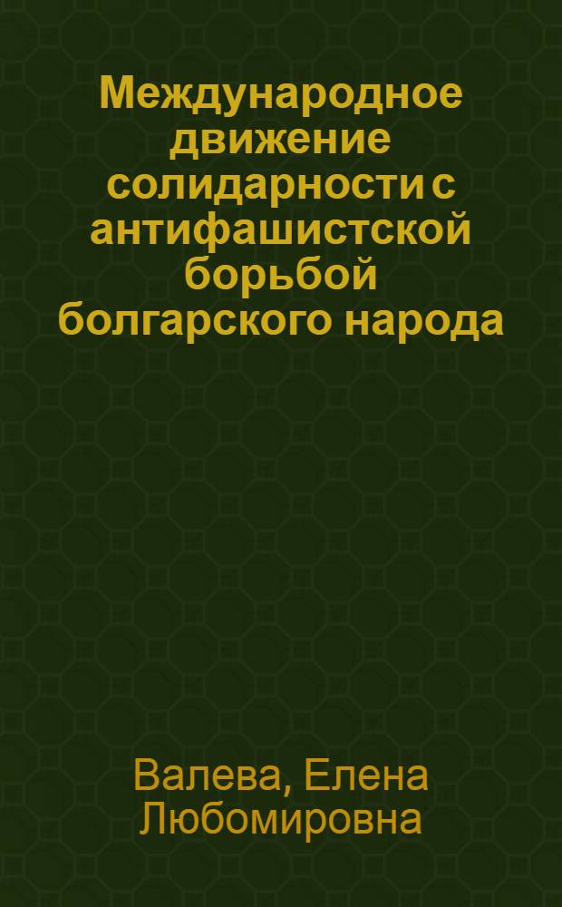Международное движение солидарности с антифашистской борьбой болгарского народа (1925-1929 гг.) : Автореф. дис. на соиск. учен. степени канд. ист. наук : (07.00.03)