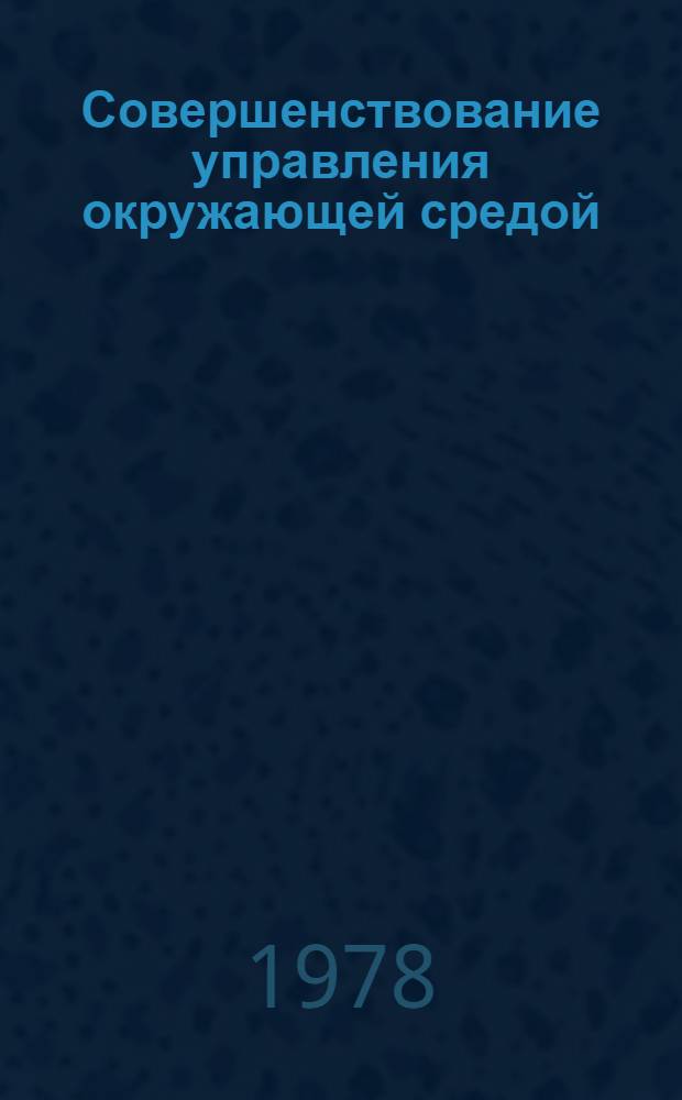 Совершенствование управления окружающей средой : (Экон.-демогр. аспект) : Автореф. дис. на соиск. учен. степ. канд. экон. наук : (05.13.10)