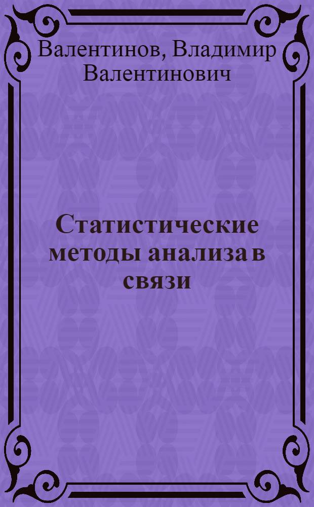 Статистические методы анализа в связи