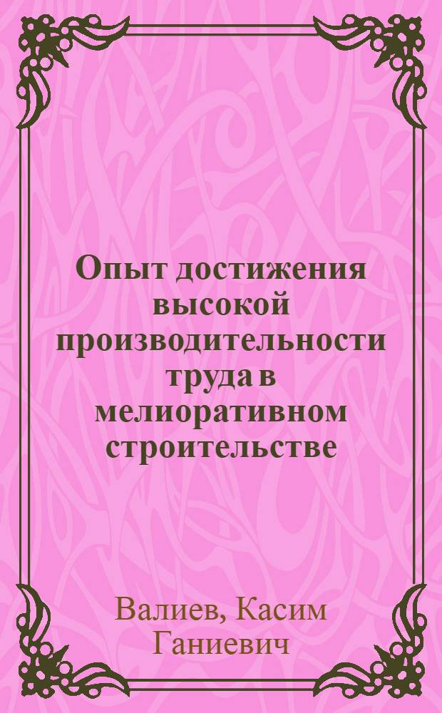 Опыт достижения высокой производительности труда в мелиоративном строительстве