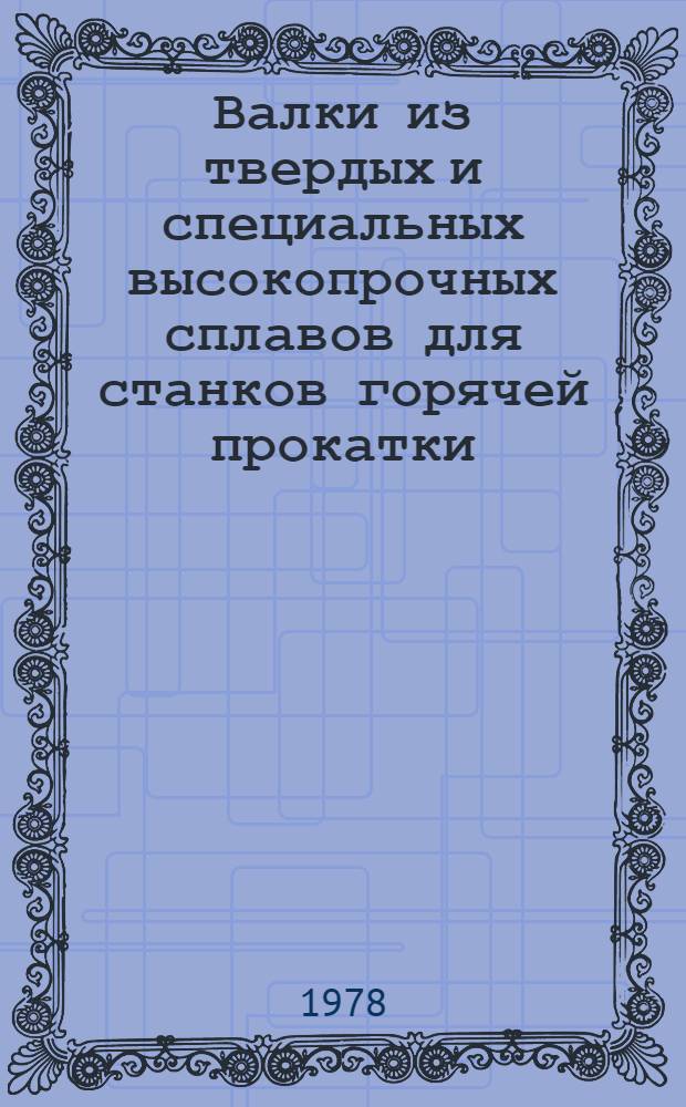 Валки из твердых и специальных высокопрочных сплавов для станков горячей прокатки