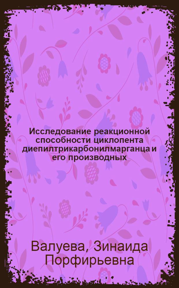 Исследование реакционной способности циклопента диепилтрикарбонилмарганца и его производных : Автореф. дис. на соиск. учен. степ. канд. хим. наук : (02.00.08)
