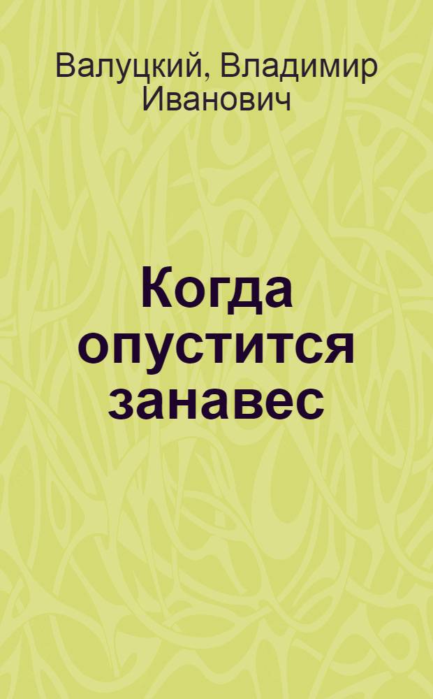 Когда опустится занавес : Пьеса в 2 д., 8 карт