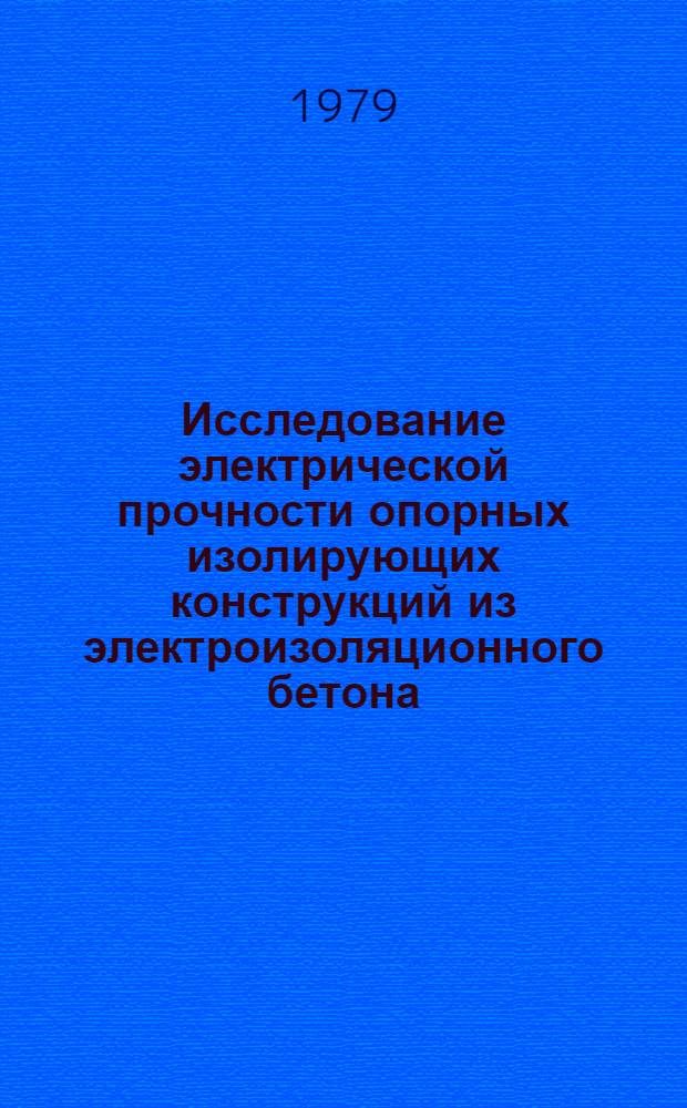 Исследование электрической прочности опорных изолирующих конструкций из электроизоляционного бетона : Автореф. дис. на соиск. учен. степ. канд. техн. наук : (05.14.12)