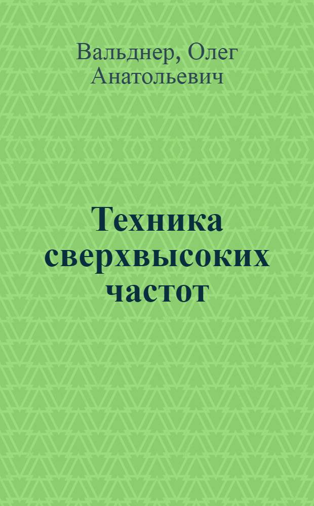Техника сверхвысоких частот : Учеб. пособие