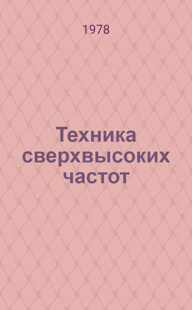Техника сверхвысоких частот : Учеб. пособие. Ч. 1 : Волноводы и резонаторы