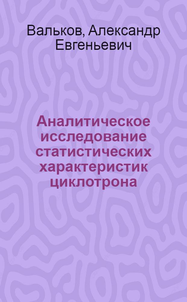 Аналитическое исследование статистических характеристик циклотрона