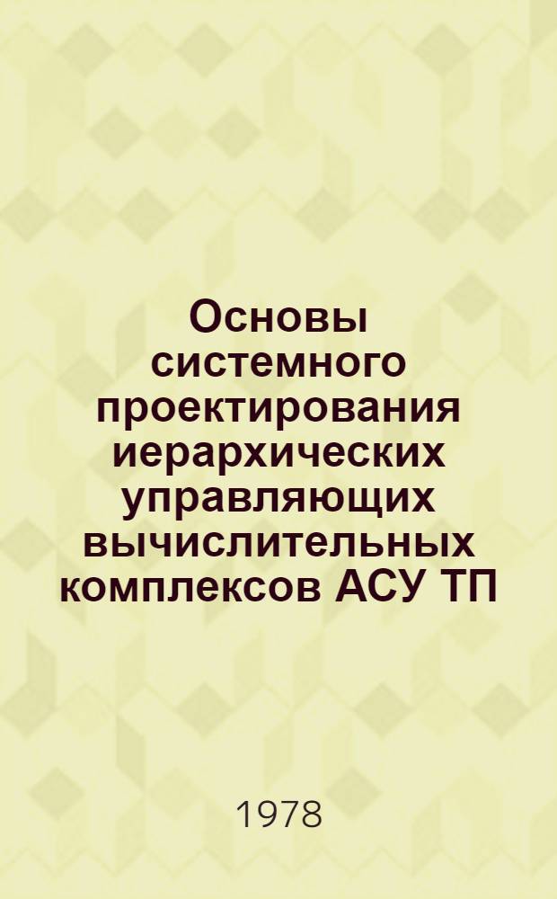 Основы системного проектирования иерархических управляющих вычислительных комплексов АСУ ТП : Автореф. дис. на соиск. учен. степени д. т. н