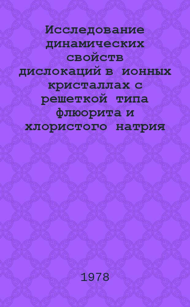 Исследование динамических свойств дислокаций в ионных кристаллах с решеткой типа флюорита и хлористого натрия : Автореф. дис. на соиск. учен. степени канд. физ.-мат. наук : (01.04.07)