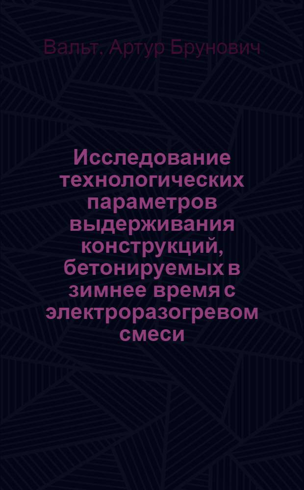 Исследование технологических параметров выдерживания конструкций, бетонируемых в зимнее время с электроразогревом смеси : (На прим. столбчатых фундаментов) : Автореф. дис. на соиск. учен. степ. канд. техн. наук : (05.23.08)