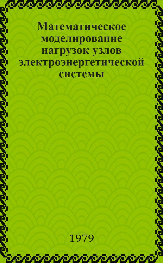 Математическое моделирование нагрузок узлов электроэнергетической системы : Автореф. дис. на соиск. учен. степ. канд. техн. наук : (05.14.02)