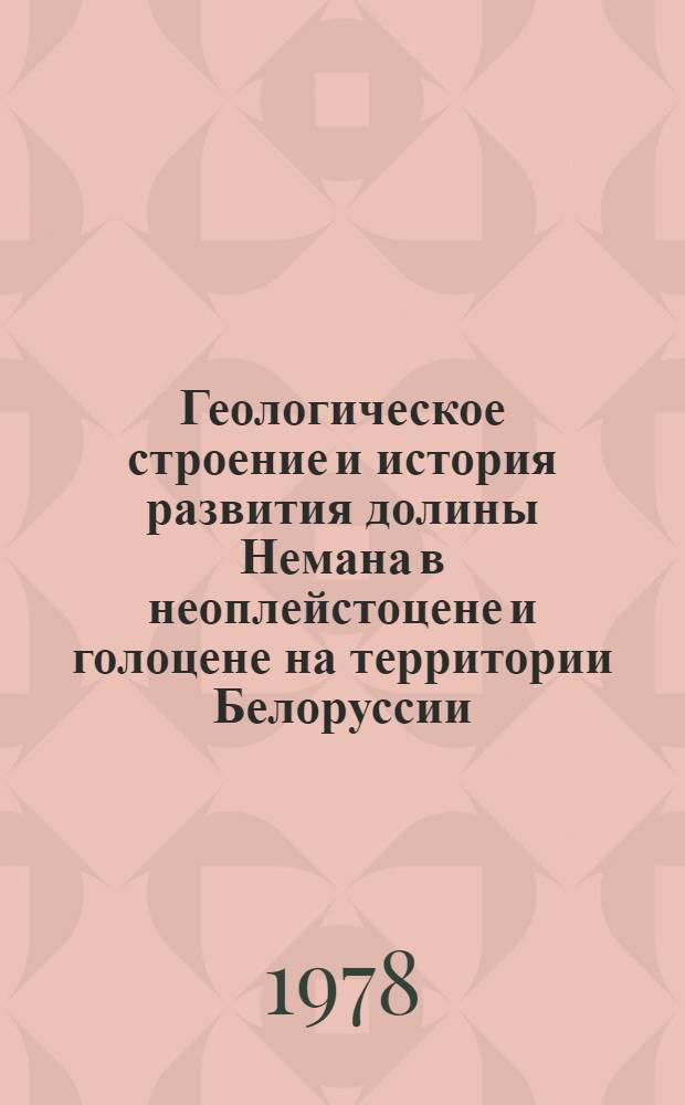 Геологическое строение и история развития долины Немана в неоплейстоцене и голоцене на территории Белоруссии : Автореф. дис. на соиск. учен. степ. к. г.-м. н