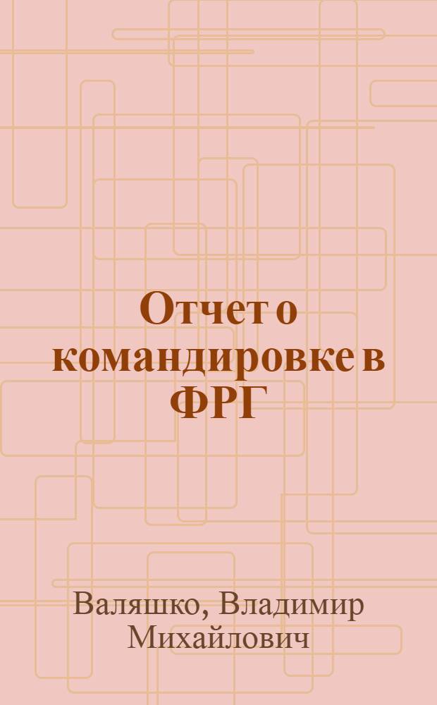 Отчет о командировке в ФРГ