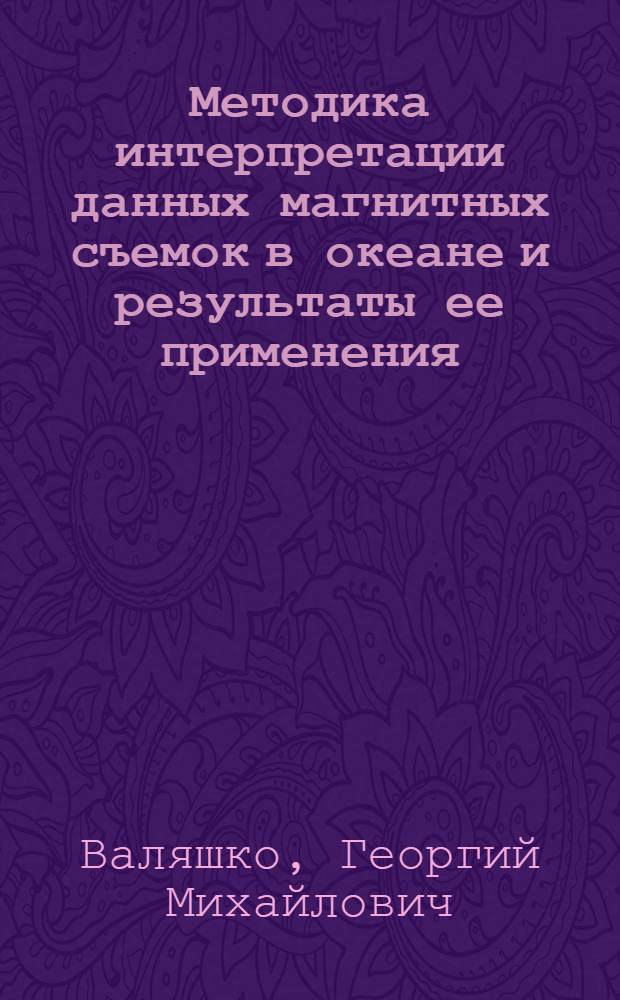 Методика интерпретации данных магнитных съемок в океане и результаты ее применения : Автореф. дис. на соиск. учен. степ. канд. физ.-мат. наук : (01.04.12)