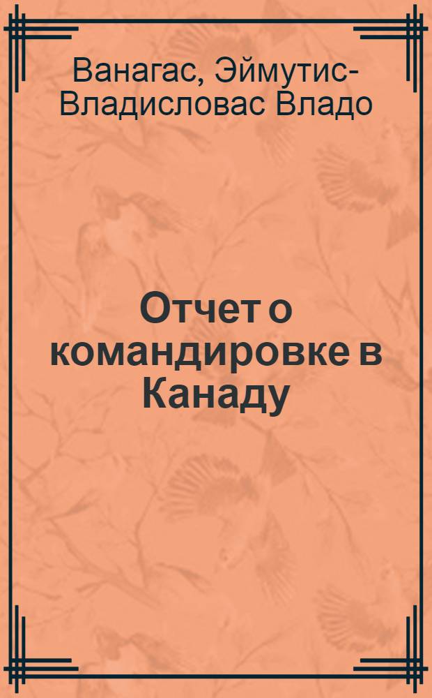 Отчет о командировке в Канаду