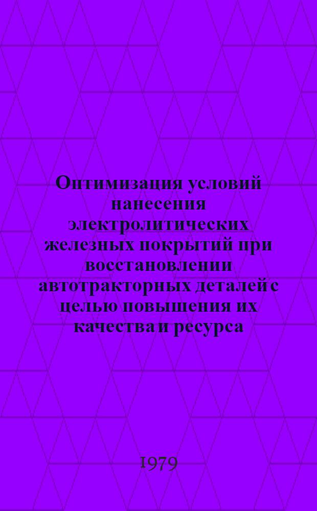 Оптимизация условий нанесения электролитических железных покрытий при восстановлении автотракторных деталей с целью повышения их качества и ресурса : (Применит. к деталям, работающим при ударно-контакт. нагружении) : Автореф. дис. на соиск. учен. степ. канд. техн. наук : (05.20.03)