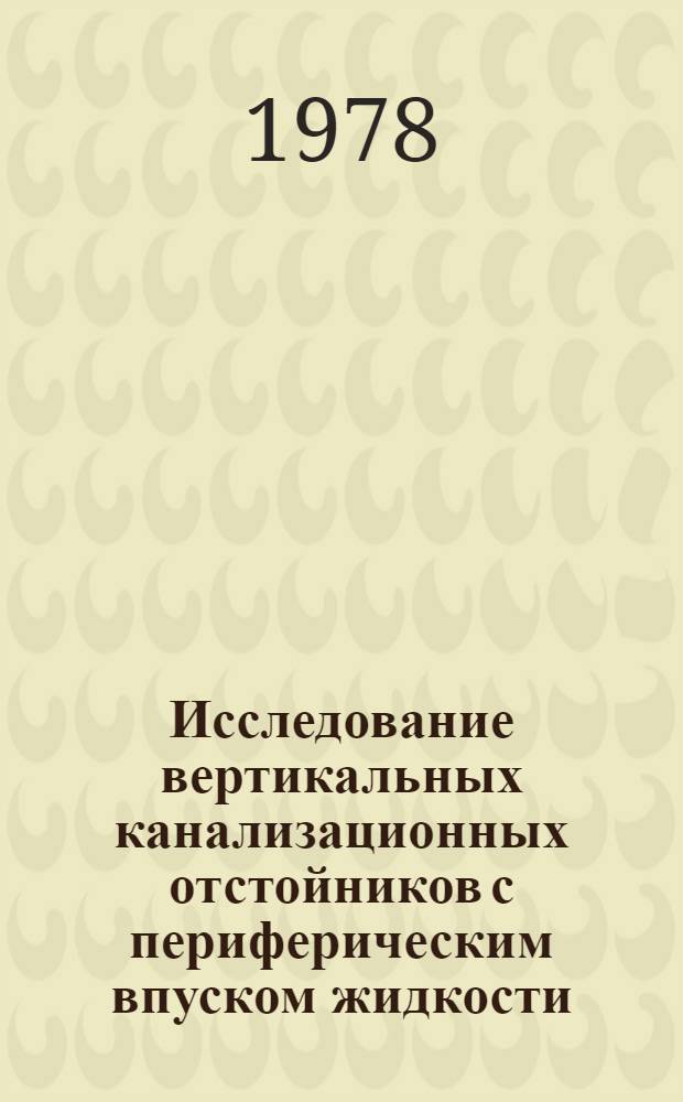 Исследование вертикальных канализационных отстойников с периферическим впуском жидкости : Автореф. дис. на соиск. учен. степ. канд. техн. наук : (05.23.04)