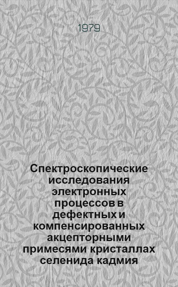 Спектроскопические исследования электронных процессов в дефектных и компенсированных акцепторными примесями кристаллах селенида кадмия : Автореф. дис. на соиск. учен. степ. канд. физ.-мат. наук : (01.04.03)