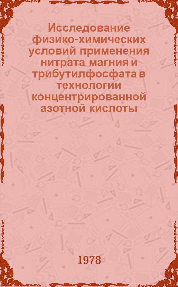 Исследование физико-химических условий применения нитрата магния и трибутилфосфата в технологии концентрированной азотной кислоты : Автореф. дис. на соиск. учен. степ. к. т. н
