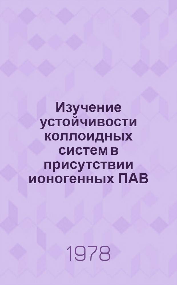 Изучение устойчивости коллоидных систем в присутствии ионогенных ПАВ : Автореф. дис. на соиск. учен. степ. канд. хим. наук : (02.00.01)
