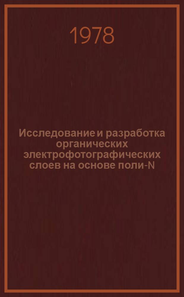 Исследование и разработка органических электрофотографических слоев на основе поли-N-эпоксипропилкарбазола : Автореф. дис. на соиск. учен. степ. канд. техн. наук : (05.17.13)
