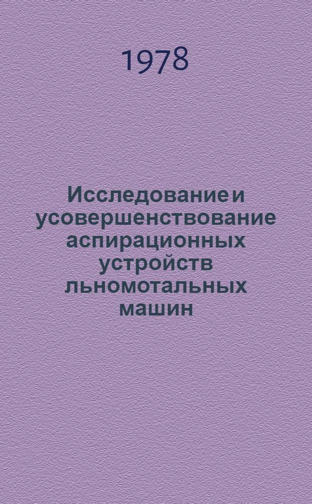 Исследование и усовершенствование аспирационных устройств льномотальных машин : Автореф. дис. на соиск. учен. степ. канд. техн. наук : (05.02.13)