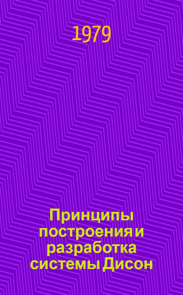Принципы построения и разработка системы Дисон (диалоговой информационной системы общего назначения) для автоматизации информационных процессов в НИИ : Автореф. дис. на соиск. учен. степ. канд. физ.-мат. наук : (01.01.10)