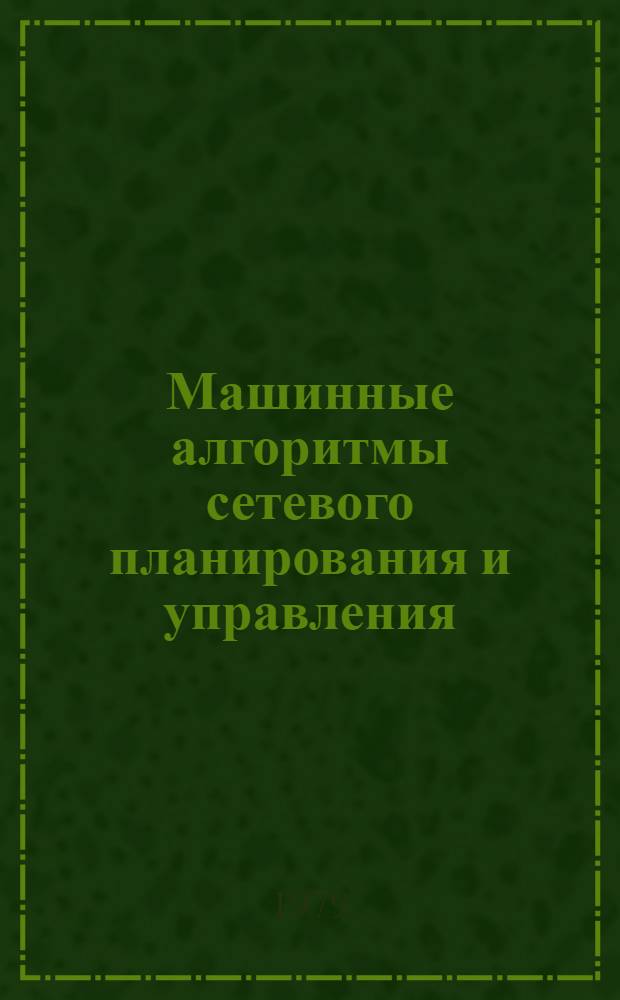 Машинные алгоритмы сетевого планирования и управления : Учеб. пособие для слушателей и курсантов ин-та