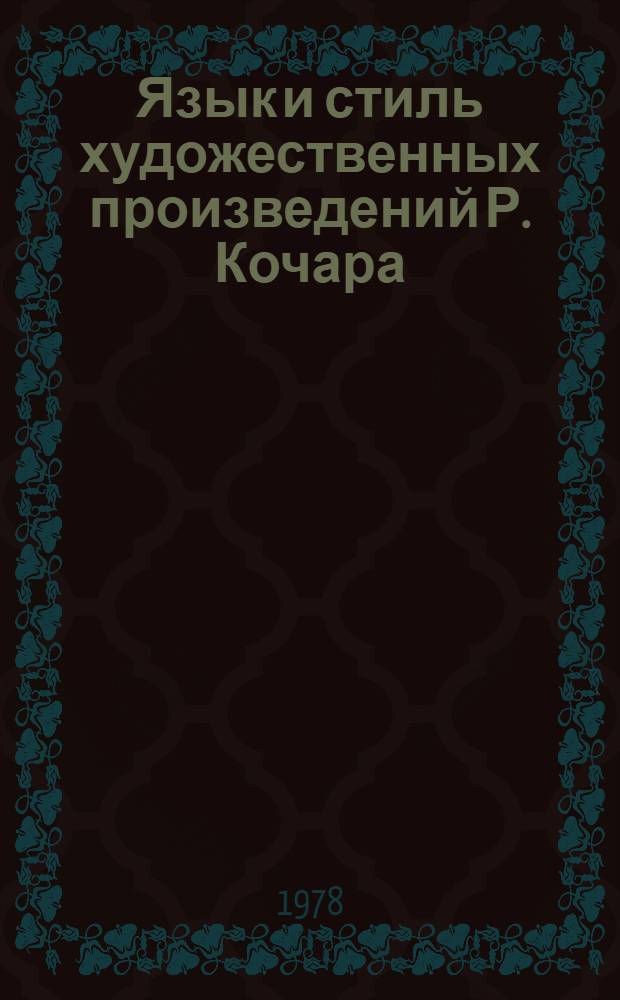 Язык и стиль художественных произведений Р. Кочара : Автореф. дис. на соиск. учен. степ. канд. филол. наук : (10.02.02)