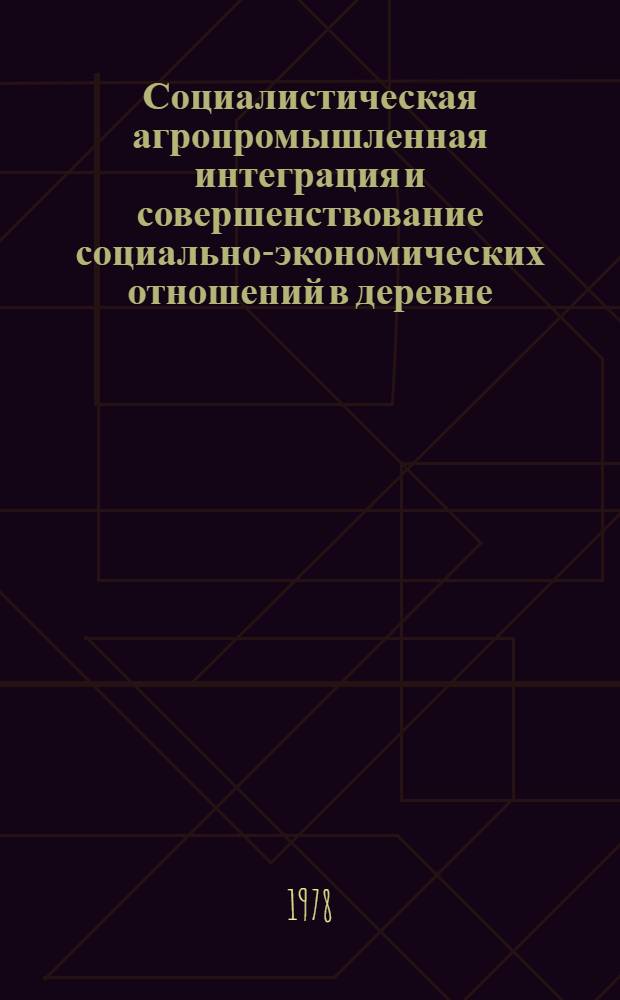 Социалистическая агропромышленная интеграция и совершенствование социально-экономических отношений в деревне : Автореф. дис. на соиск. учен. степ. канд. экон. наук : (08.00.01)