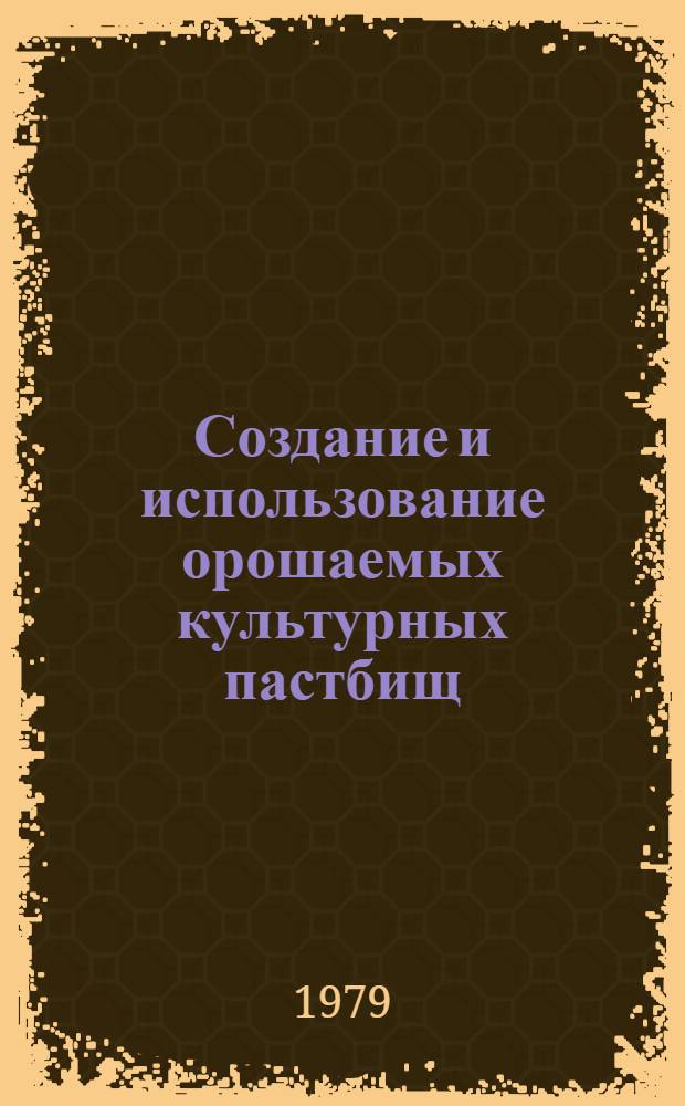 Создание и использование орошаемых культурных пастбищ